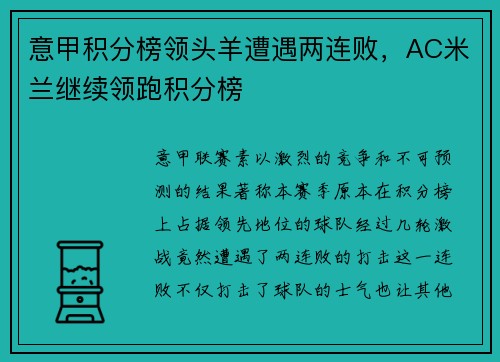 意甲积分榜领头羊遭遇两连败，AC米兰继续领跑积分榜