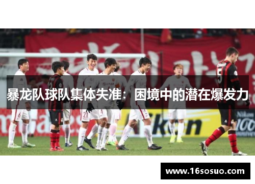 暴龙队球队集体失准：困境中的潜在爆发力