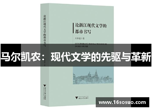 马尔凯农：现代文学的先驱与革新