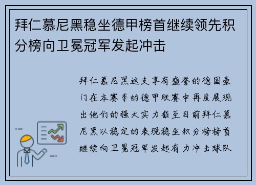 拜仁慕尼黑稳坐德甲榜首继续领先积分榜向卫冕冠军发起冲击