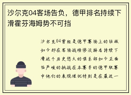 沙尔克04客场告负，德甲排名持续下滑霍芬海姆势不可挡