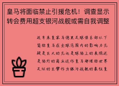 皇马将面临禁止引援危机！调查显示转会费用超支银河战舰或需自我调整