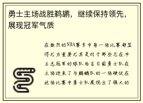 勇士主场战胜鹈鹕，继续保持领先，展现冠军气质