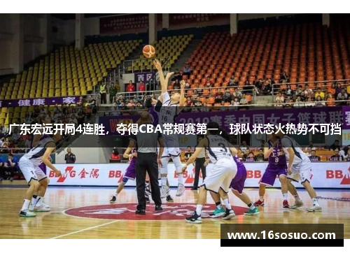 广东宏远开局4连胜，夺得CBA常规赛第一，球队状态火热势不可挡