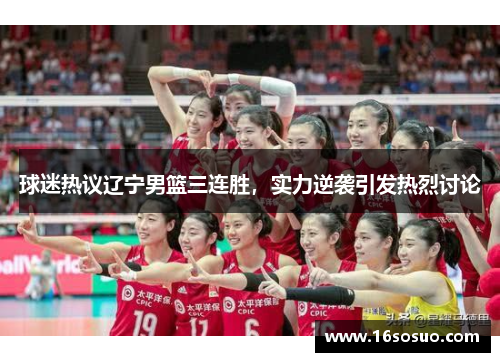 球迷热议辽宁男篮三连胜，实力逆袭引发热烈讨论