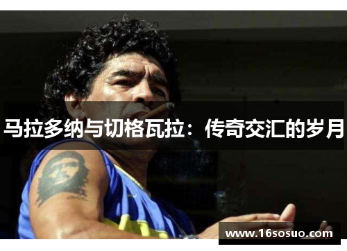 马拉多纳与切格瓦拉：传奇交汇的岁月