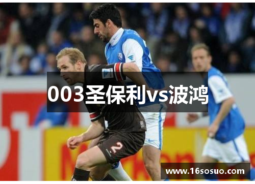 003圣保利vs波鸿