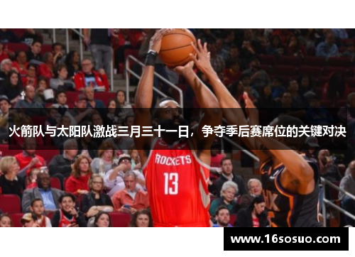 火箭队与太阳队激战三月三十一日，争夺季后赛席位的关键对决
